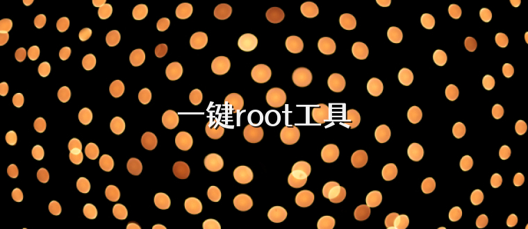 一键root工具