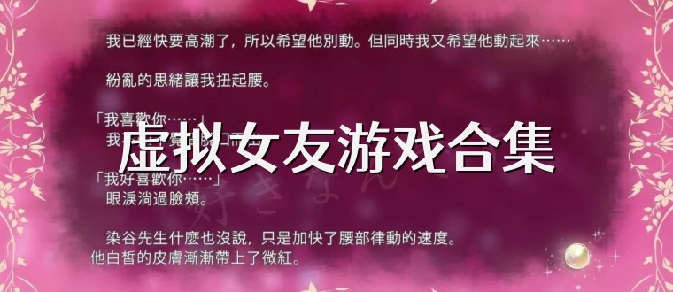 虚拟女友游戏合集