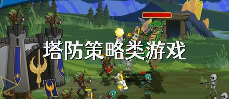 塔防策略类游戏
