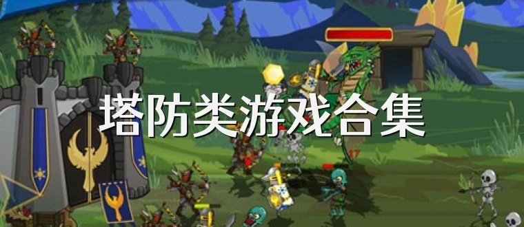 塔防类游戏合集