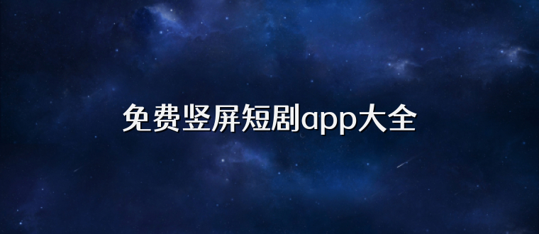 免费竖屏短剧app大全