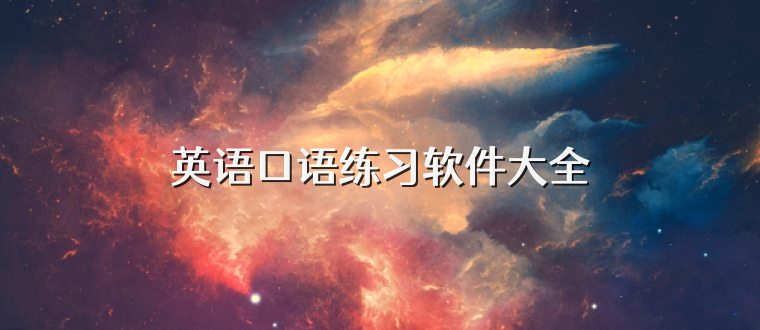 英语口语练习软件大全