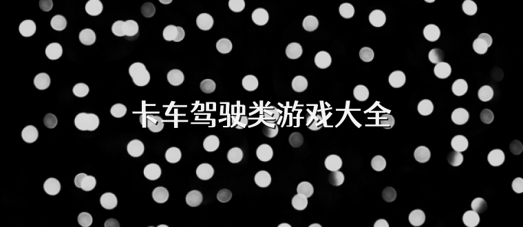 卡车驾驶类游戏大全