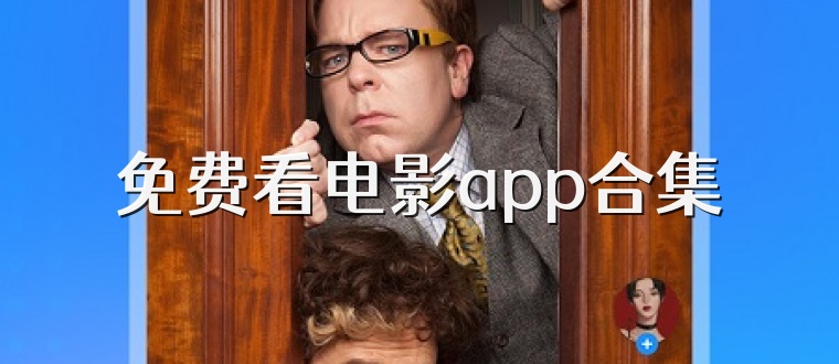 免费看电影app合集