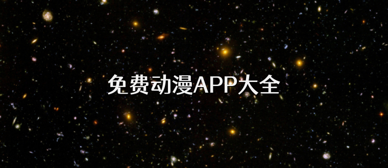 免费动漫APP大全