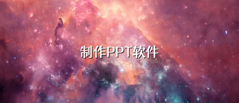 制作PPT软件