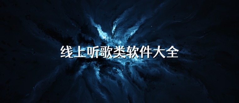 线上听歌类软件大全