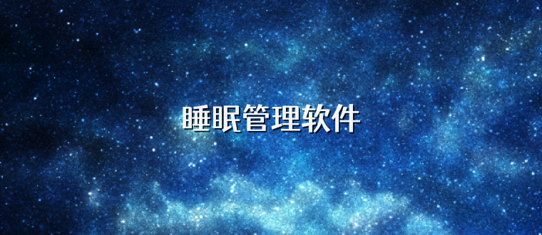 睡眠管理软件