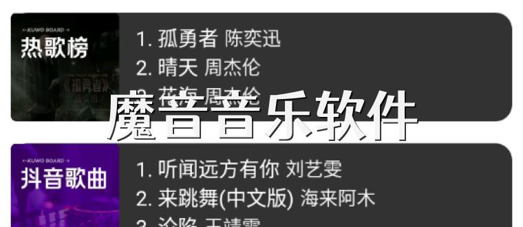魔音音乐软件