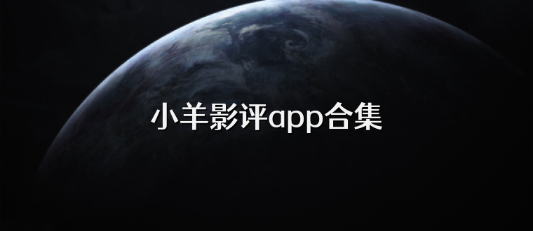 小羊影评app合集