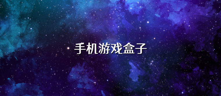 手机游戏盒子