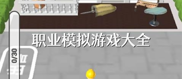 职业模拟游戏大全