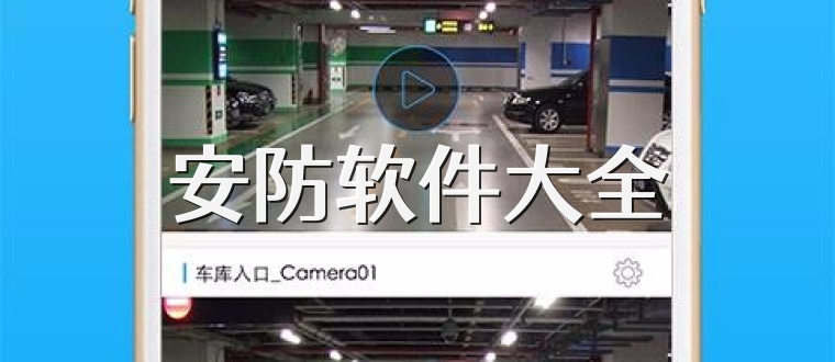 安防软件大全