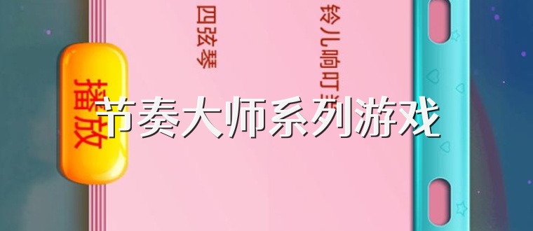 节奏大师系列游戏