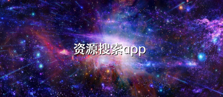 资源搜索app 