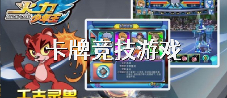 卡牌竞技游戏