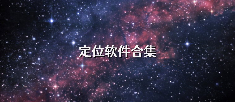 定位软件合集