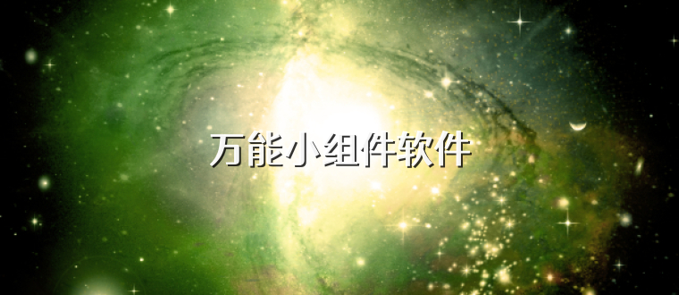 万能小组件软件