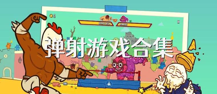 弹射游戏合集