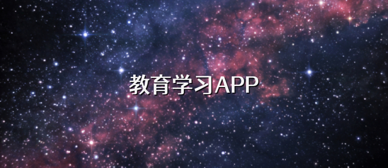 教育学习APP