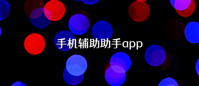 手机辅助助手app