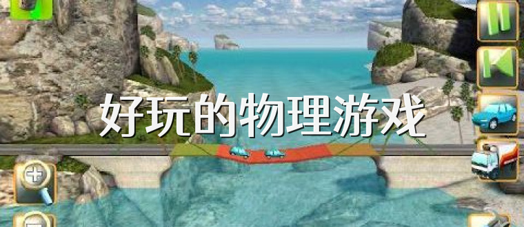 好玩的物理游戏