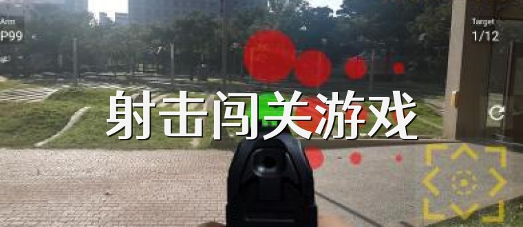 射击闯关游戏