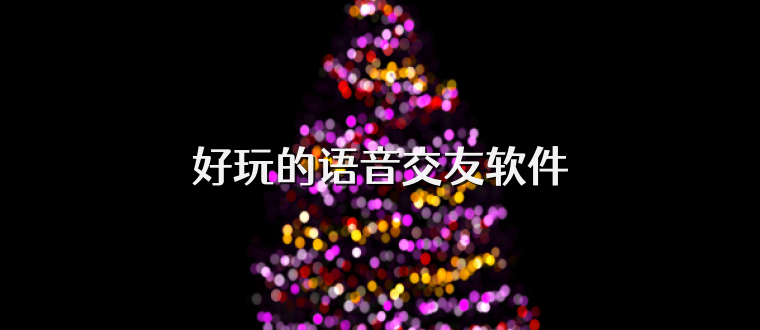 好玩的语音交友软件