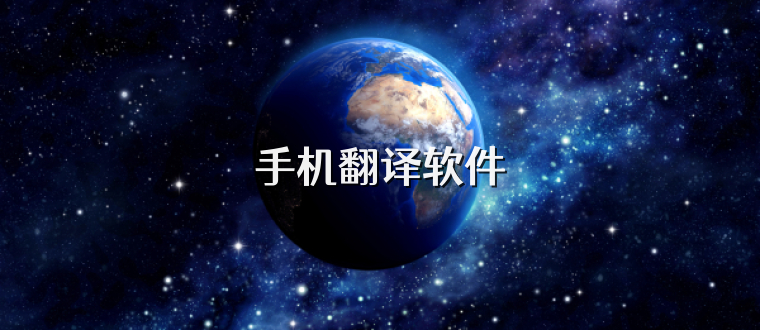 手机翻译软件