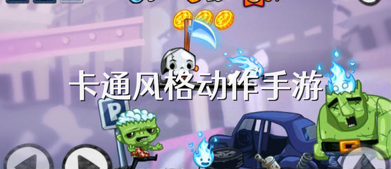 卡通风格动作手游