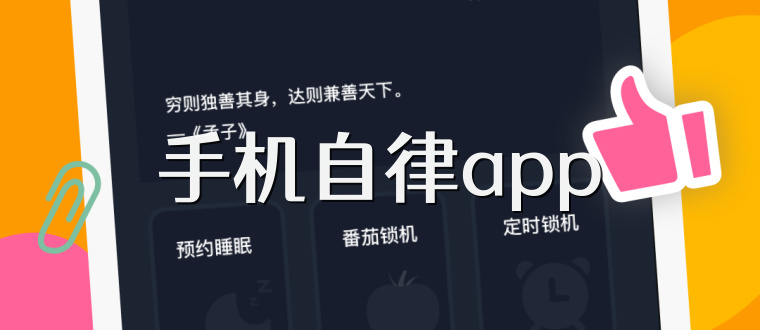 手机自律app