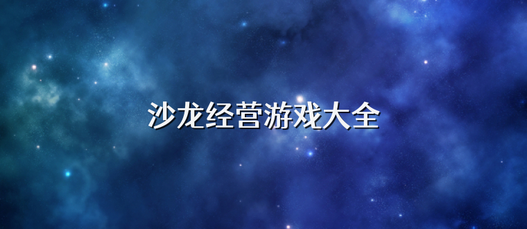 沙龙经营游戏大全