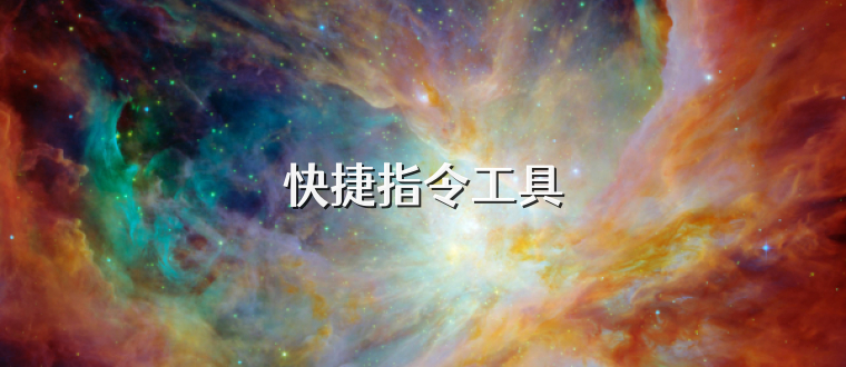 快捷指令工具