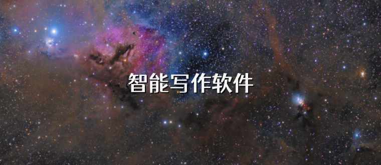 智能写作软件