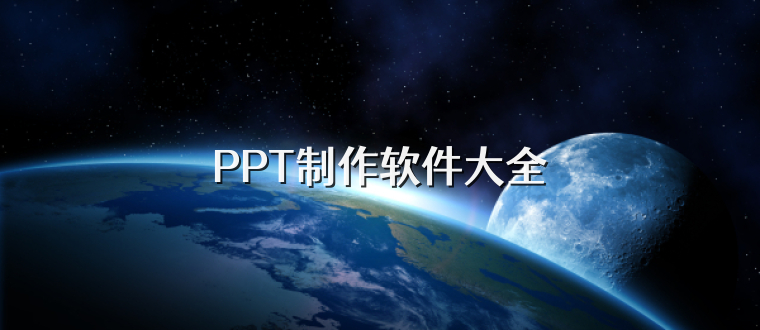 PPT制作软件大全