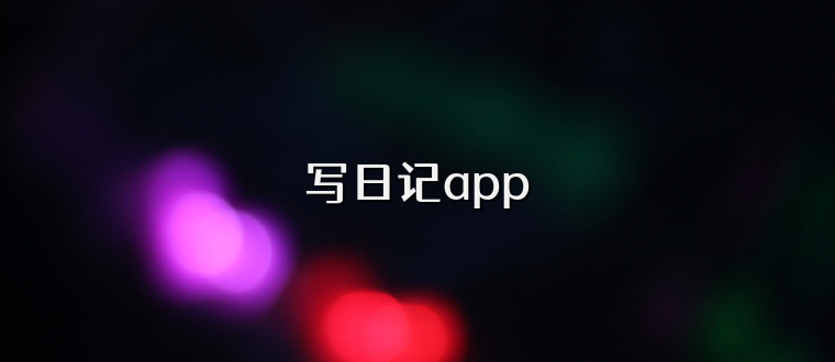 写日记app