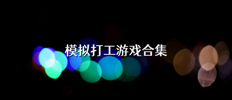 模拟打工游戏合集