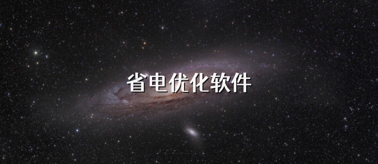 省电优化软件