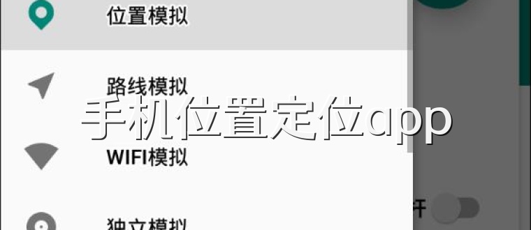 手机位置定位app