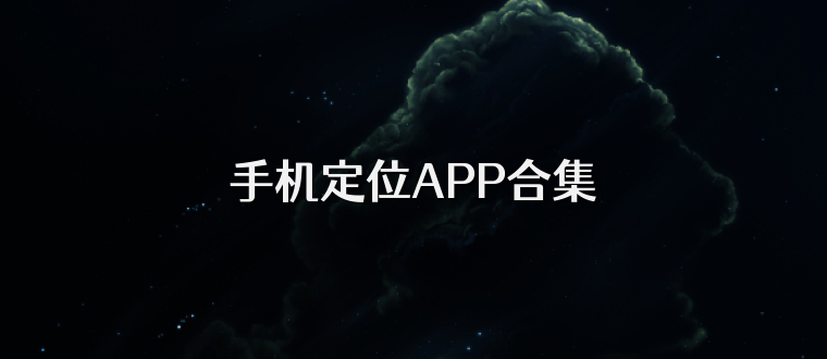 手机定位APP合集