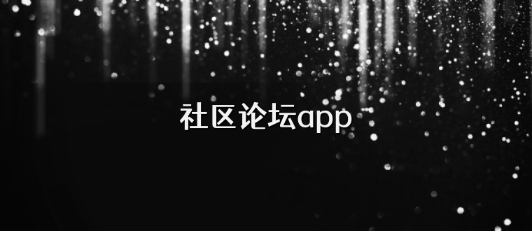 社区论坛app