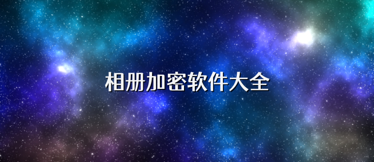 相册加密软件大全