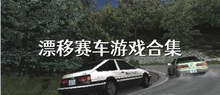 漂移赛车游戏合集
