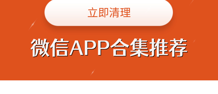 微信APP合集推荐