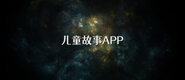 儿童故事APP