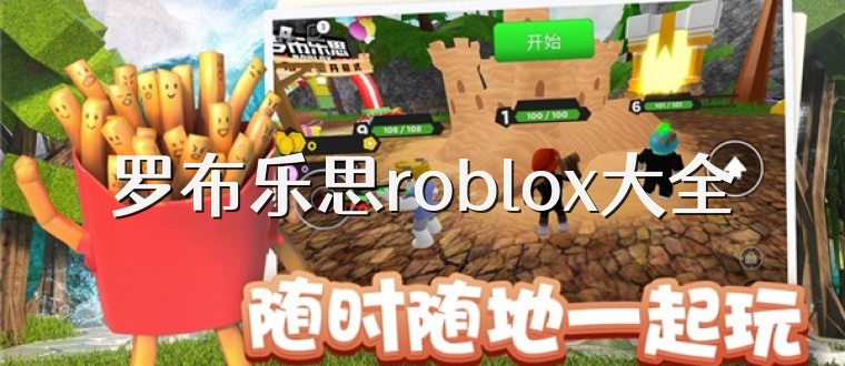 罗布乐思roblox大全