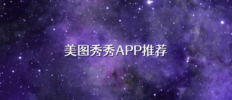 美图秀秀APP推荐