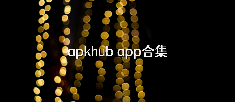 apkhub app合集