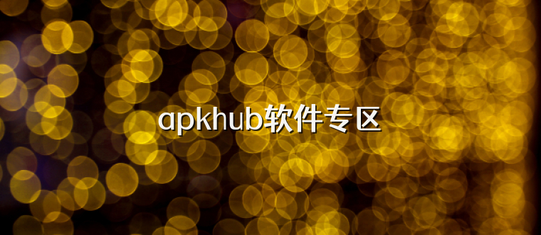 apkhub软件专区