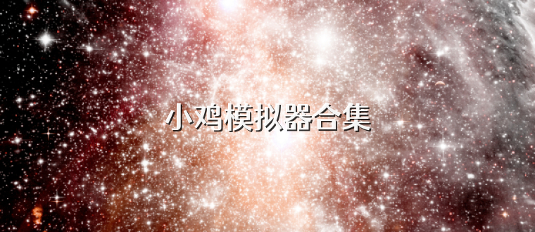 小鸡模拟器合集